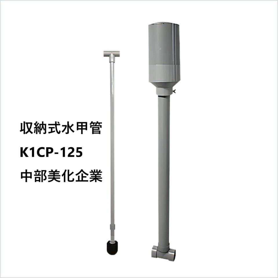 収納式水甲管 K1CP-125 中部美化企業 長さ1000mmまで