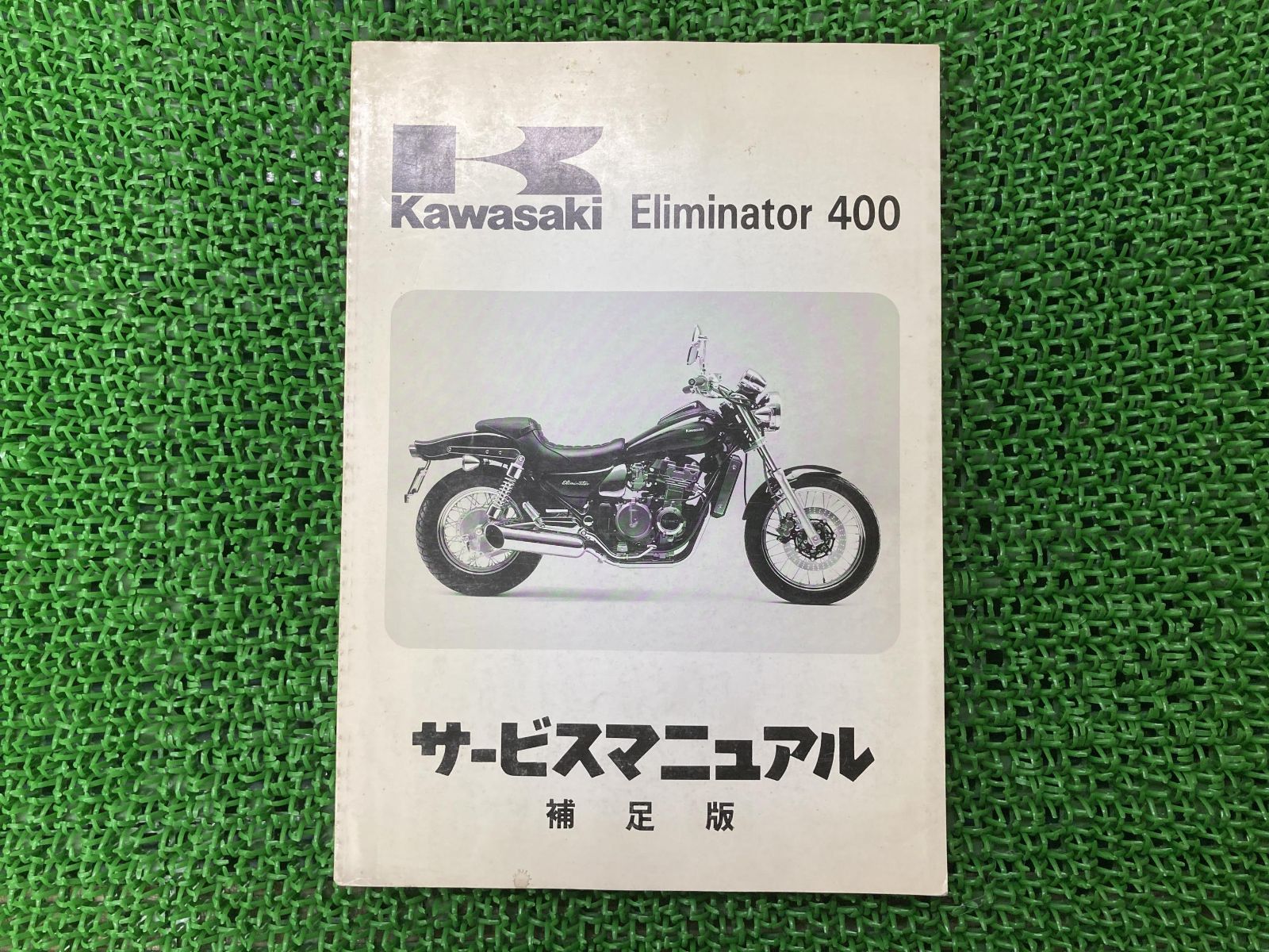 エリミネーター400 サービスマニュアル 1版補足版 カワサキ 正規 バイク 整備書 ZL400-D1 ZL400A-015001 配線図有り Eliminator400 車検 整備情報:11910497