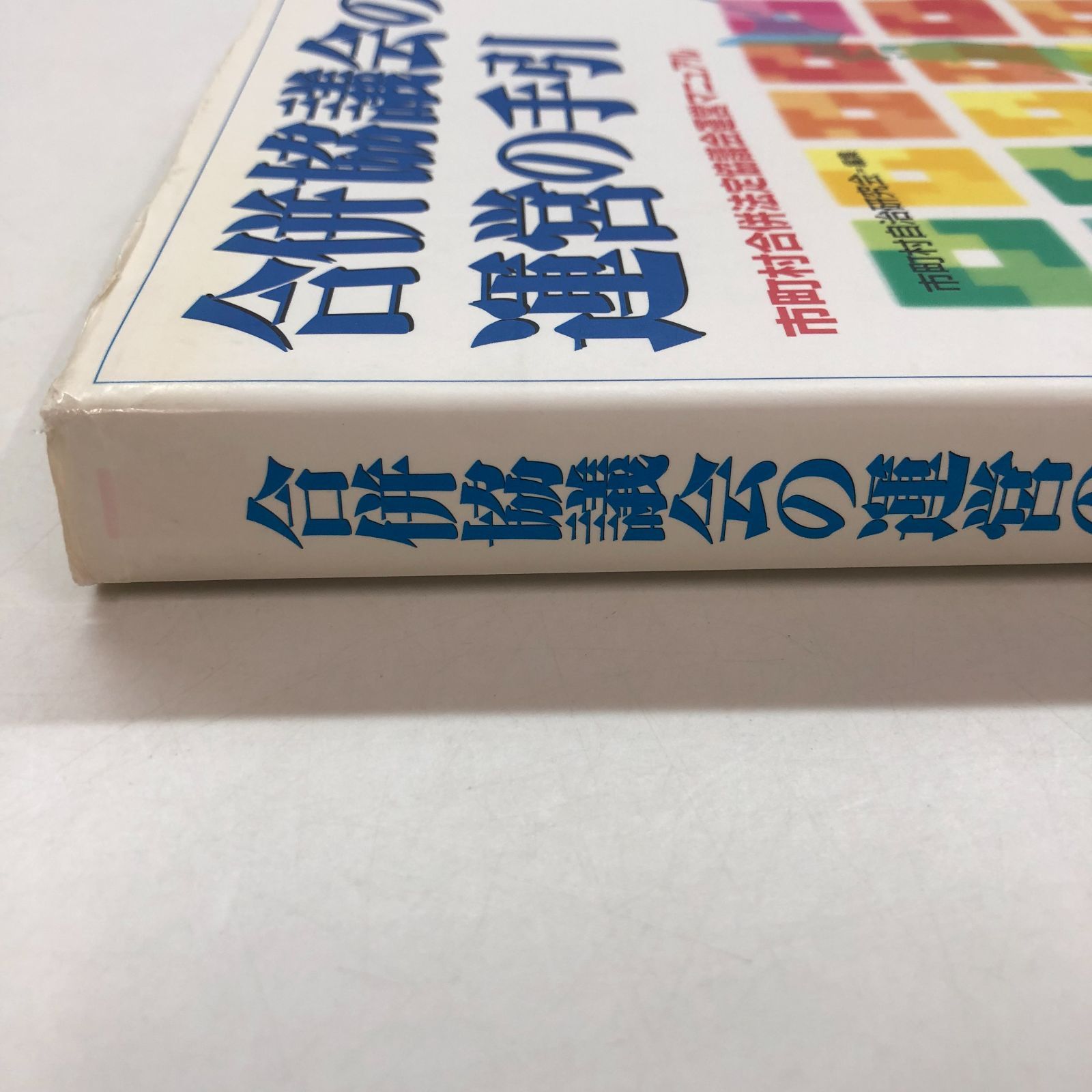 合併協議会の運営の手引 市町村合併法定協議会運営マニュアル/ぎょうせい/市町村自治研究会（単行本） V-3-4324066841]合併協議会の運営の手引: 市町村合併法定協議会運営