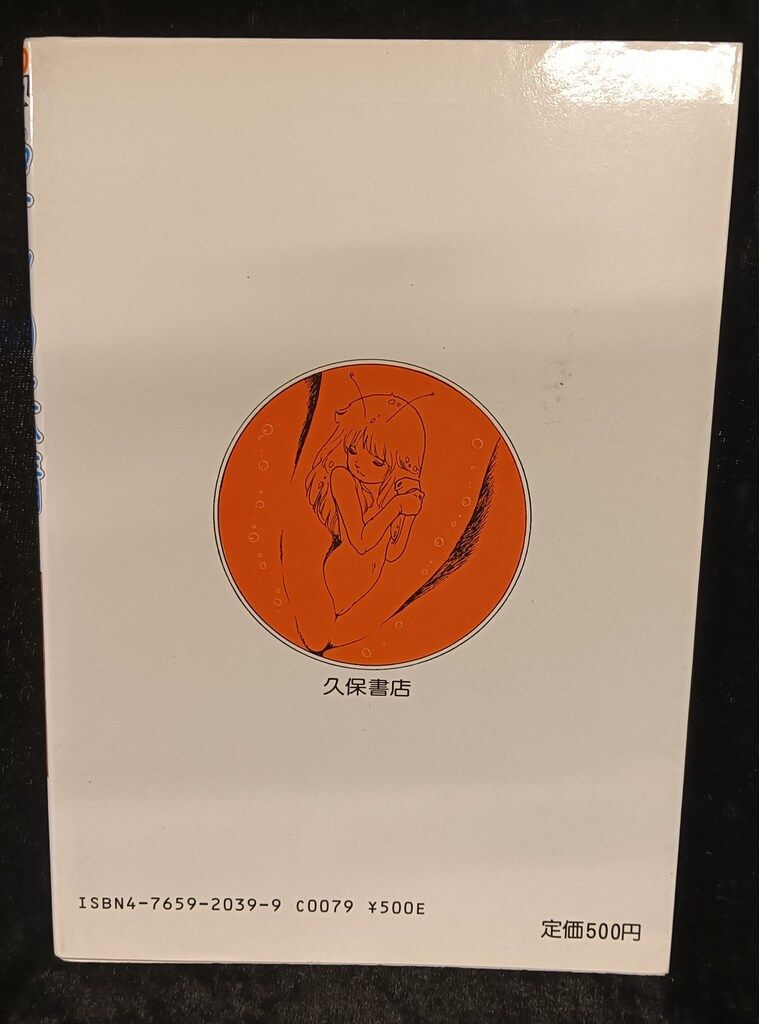 久保書店 ワールドコミックス 内山亜紀 愛しの妖精 - メルカリ