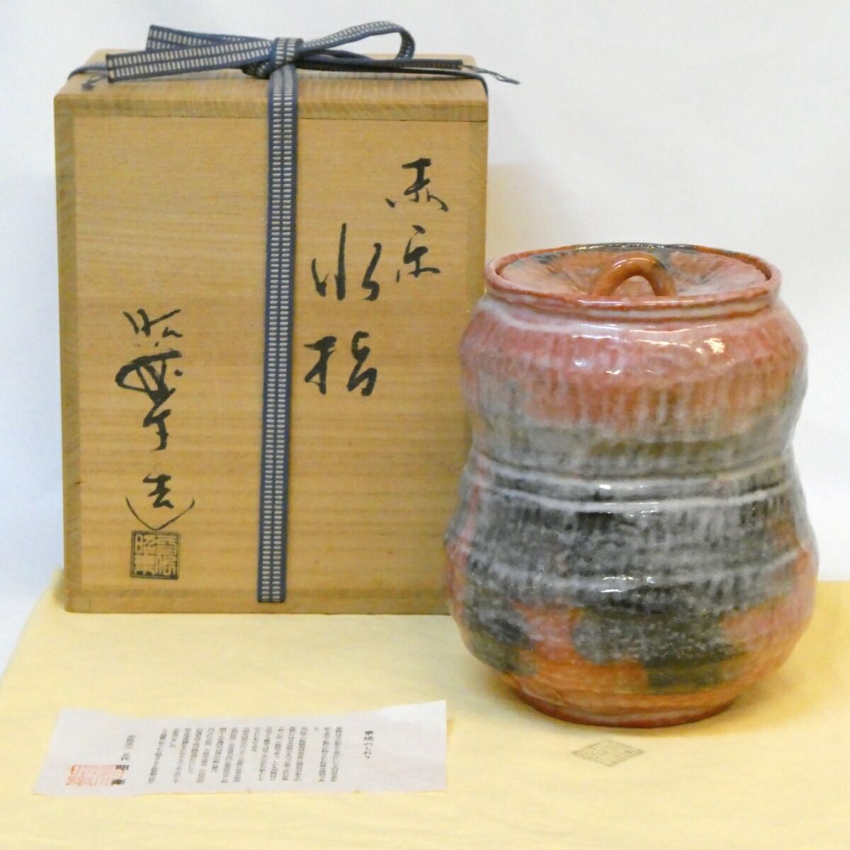 八八八】佐々木昭楽 梔子 水指 ◇共箱 共布 茶道具 赤