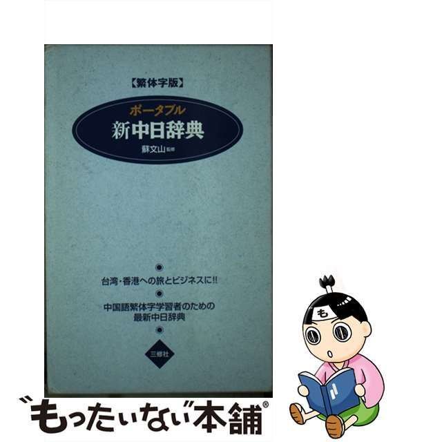 中古】 ポータブル新中日辞典 繁体字版 / 蘇文山、王萍 / 三修社