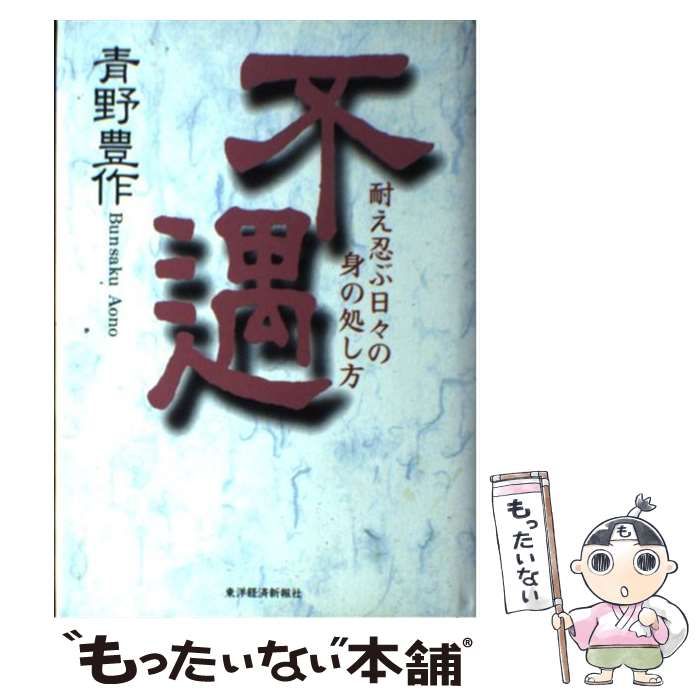 【中古】 不遇 耐え忍ぶ日々の身の処し方/東洋経済新報社/青野豊作 中古】 不遇 耐え忍ぶ日々の身の処し方 / 青野豊作 / 東洋経済新報社