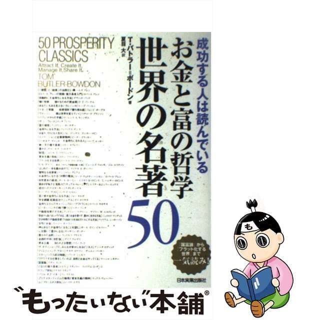 中古】 お金と富の哲学世界の名著50 成功する人は読んでいる / T.バトラー=ボードン、夏目大 / 日本実業出版社 - メルカリ