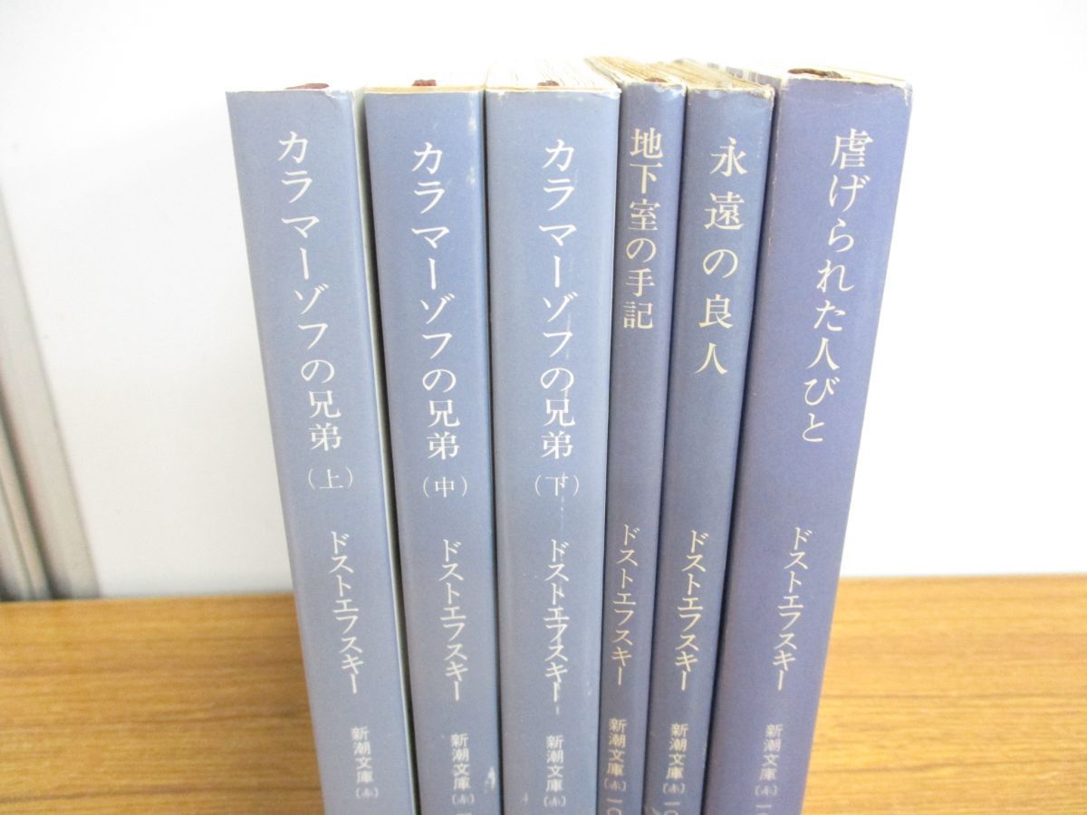 △01)【同梱不可】新潮文庫 ドストエフスキー著 まとめ売り6冊セット/新潮社/文学/文芸/小説/カラマーゾフの兄弟/地下室の手記/A - メルカリ