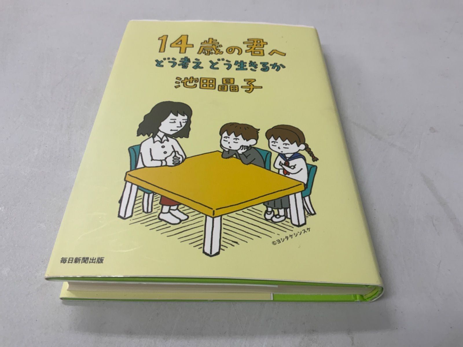 ☆安心の定価販売☆】 14歳の君へ どう考えどう生きるか - 本