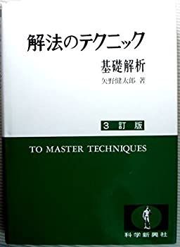 【中古-非常に良い】 解法のテクニック基礎解析