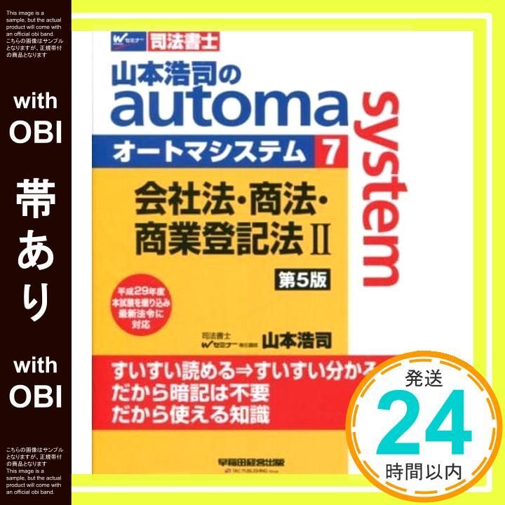 「山本浩司のautoma system 司法書士」 セット 司法書士 山本浩司のautoma system 試験に出るひながた集 商業