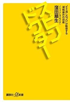【中古】 スピンドクター モミ消しのプロ が駆使する「情報操作」の技術 (講談社+α新書)