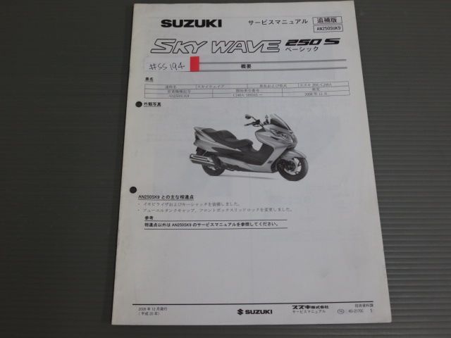 SKYWAVE スカイウエイブ 250ベーシックS JBK-CJ46A AN250SUK9 AN250SK9