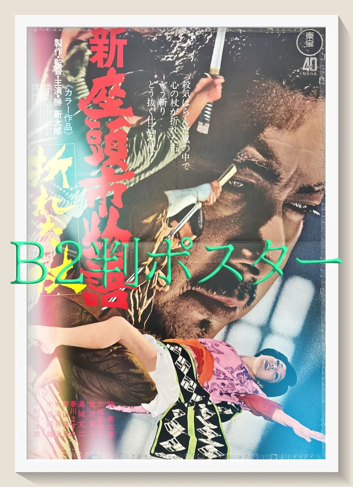 2025年最新】座頭市 ポスターの人気アイテム - メルカリ