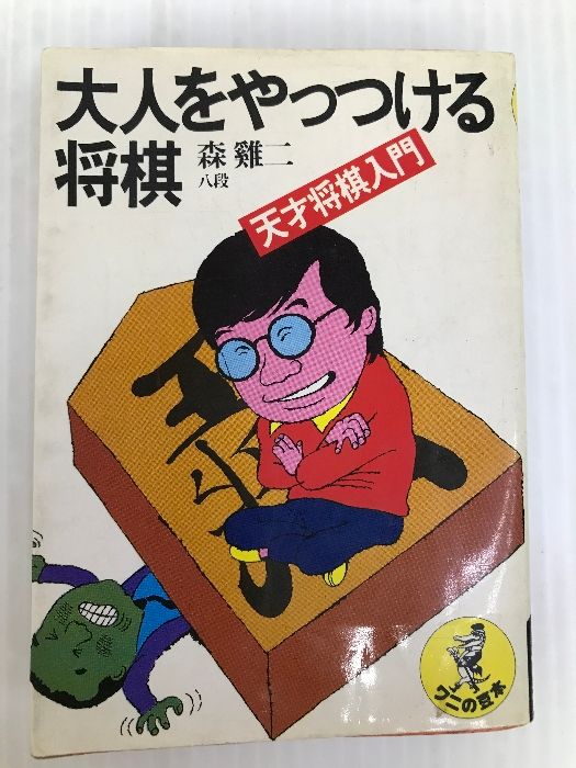 将棋入門以前 (1977年) 将棋入門以前 (1977年)