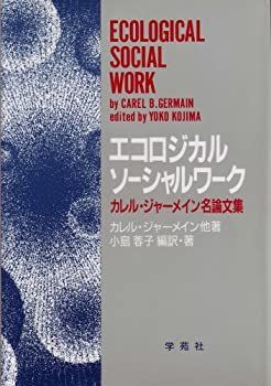【中古-非常に良い】 エコロジカルソーシャルワーク カレル・ジャーメイン名論文集