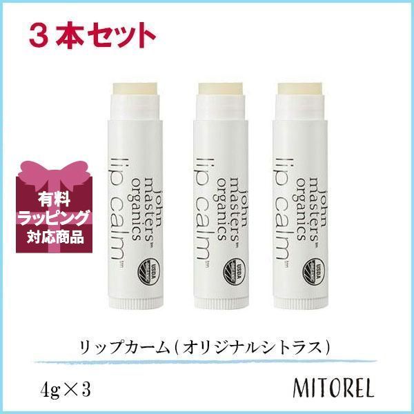 ジョンマスターオーガニック JOHN MASTERS ORGANICS リップカーム(オリジナルシトラス) 3本セット 4g×3 【45g】誕生日  プレゼント ギフト - メルカリ