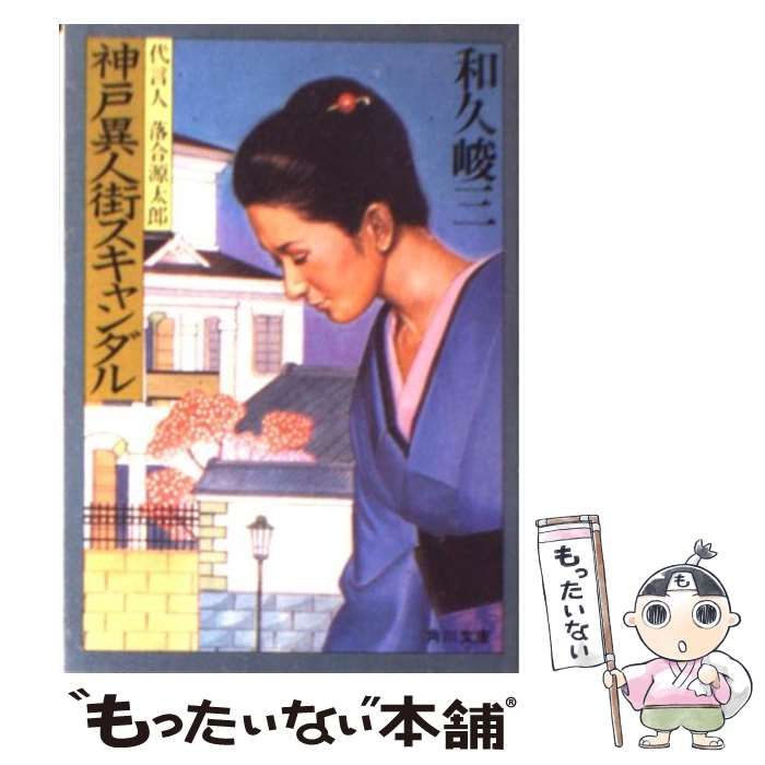 中古】 神戸異人街スキャンダル (角川文庫) / 和久 峻三 / 角川書店  