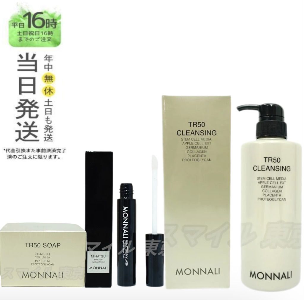MONNALI TR50 CLEANSING 500ml モナリ MONNALI TR50 クレンジング