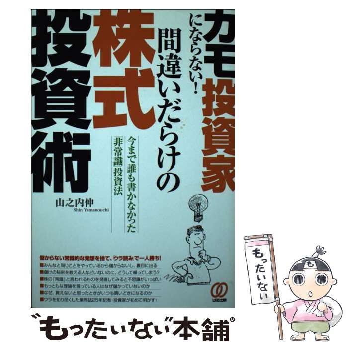 中古】 間違いだらけの株式投資術 カモ投資家にならない! 今まで誰も