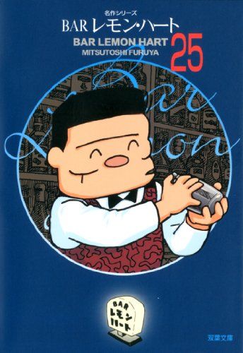 【中古】 ＢＡＲレモン・ハート ２５/双葉社/古谷三敏 BARレモン・ハート(25) (双葉文庫名作シリーズ)／古谷三敏