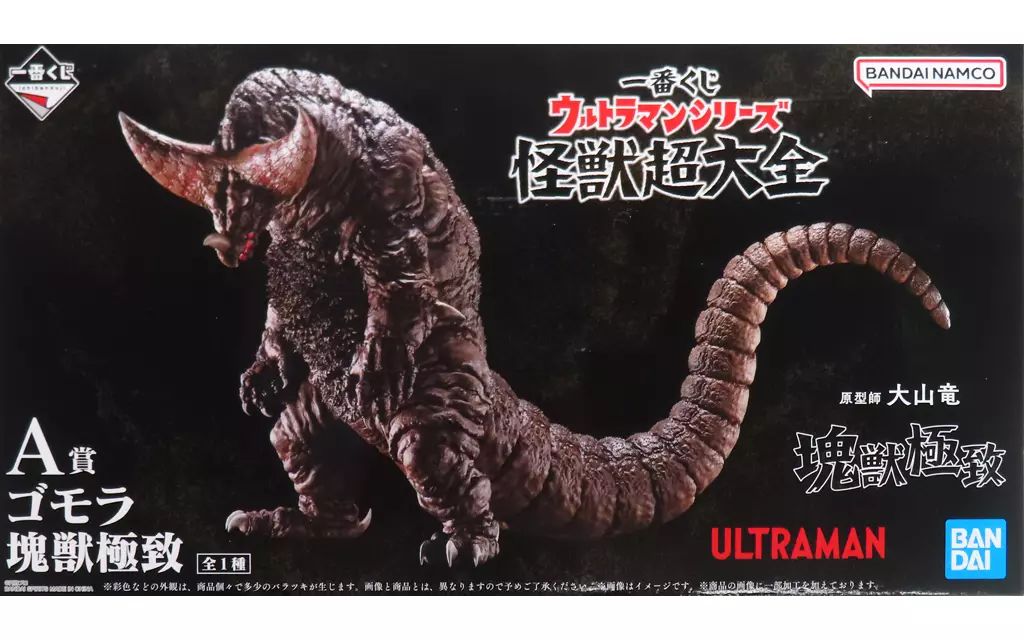 A賞 ゴモラ 塊獣極致 全1種 約23cm 原型 大山竜 フィギュア