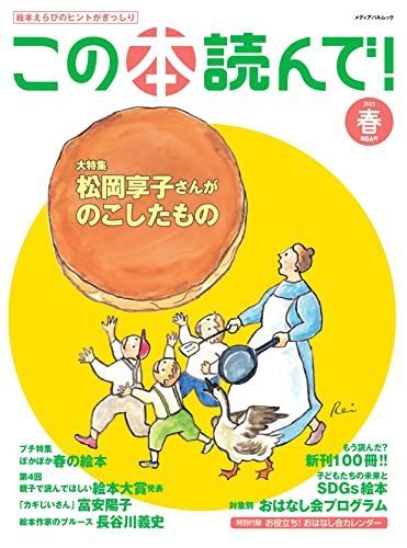 この本読んで!86号(2023年春号) (メディアパルムック)