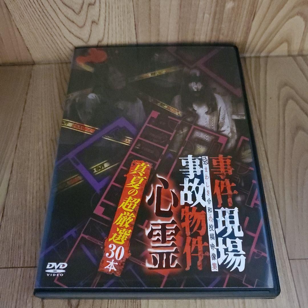 Z162 事件現場・事故物件心霊 真夏の超厳選30本 [DVD]浅川竜二 新品 - メルカリ