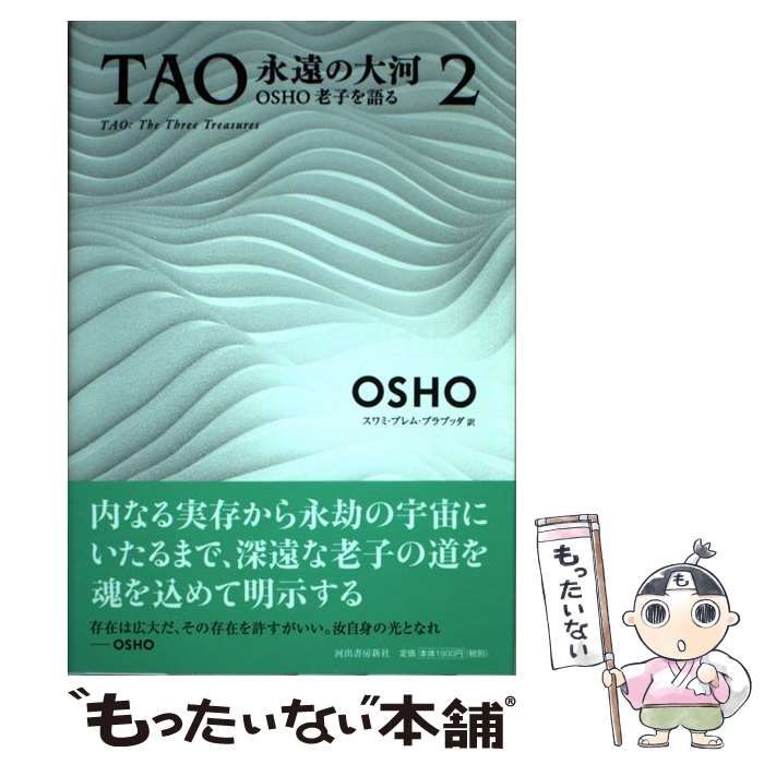 OSHO TAO永遠の大河 4巻 TAO 永遠の大河 4: OSHO老子を語る | OSHO