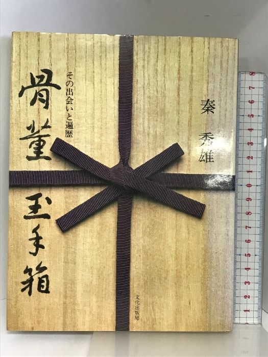 秦秀雄　骨董玉手箱 秦秀雄 骨董玉手箱 骨董玉手箱―その出会いと遍歴 (1978年) |本 |