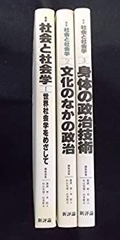 【】 叢書社会と社会学 全3巻セット