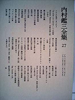 【中古】内村鑑三全集〈27〉1922~1923 (1983年)