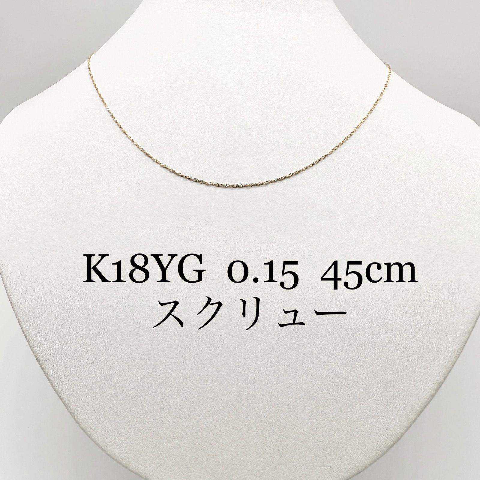 K18YG イエローゴールド 0.15スクリュー 45cmスライドピンネックレス