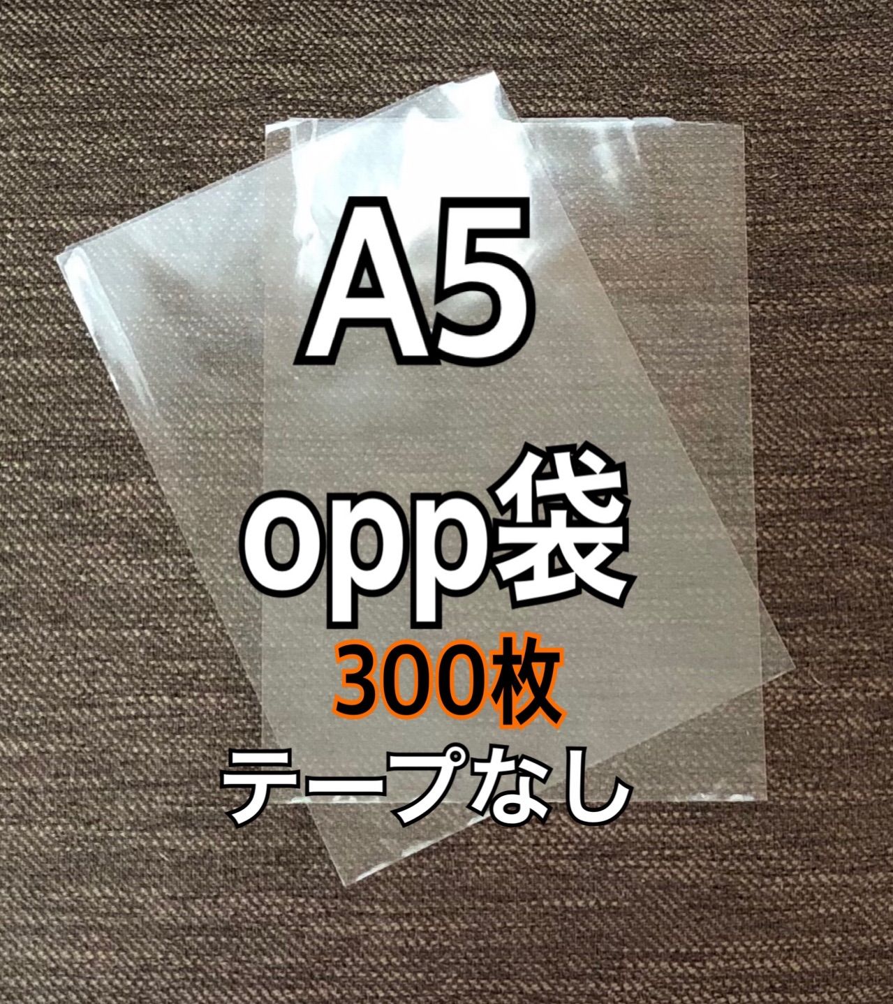 一部予約！】 OPP袋 A5 テープなし 日本製 300枚 国産 透明袋 透明封筒