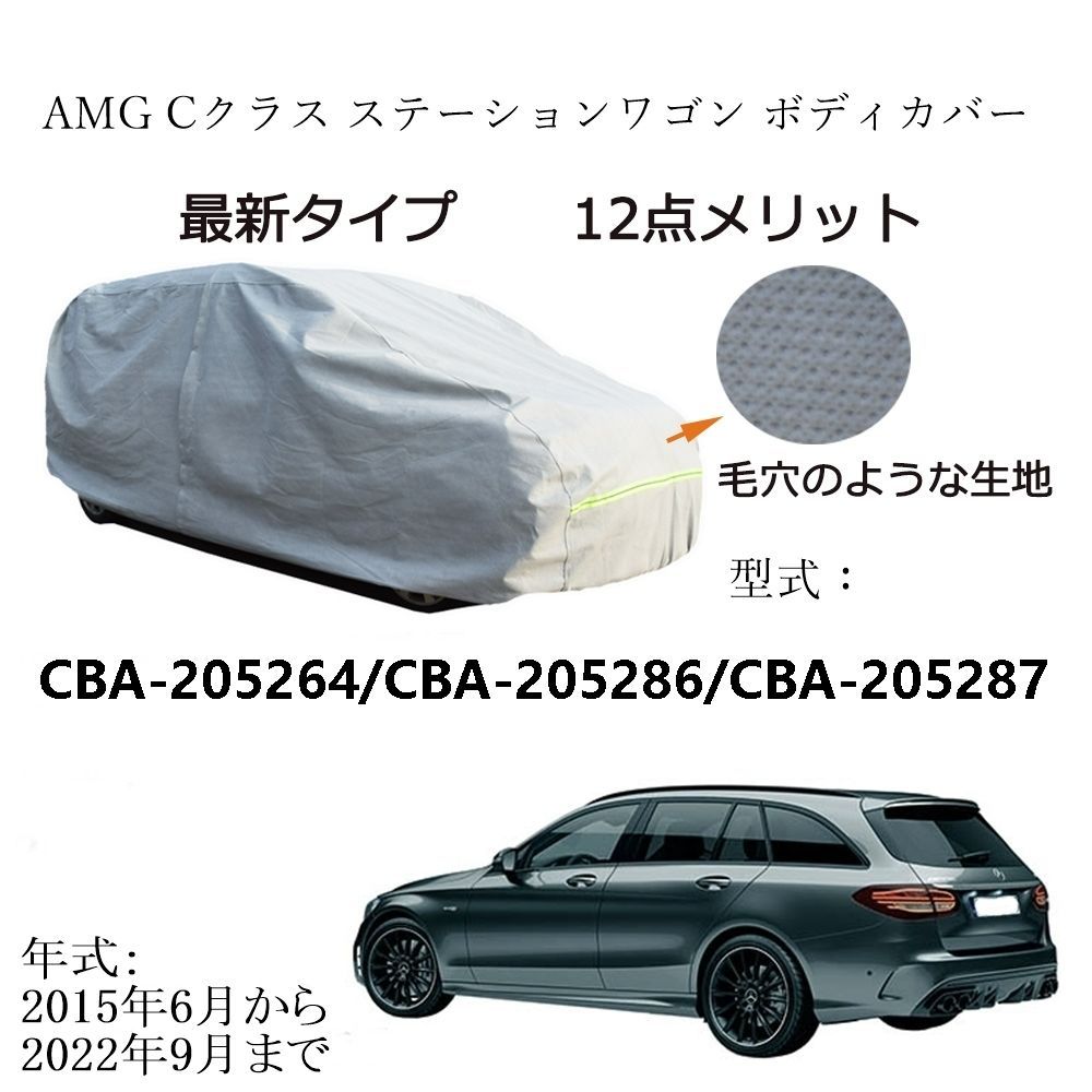 AUNAZZ AMG Cクラス ステーションワゴン CBA-205264 CBA-205286 2015年5月～2025年9月 カーボディカバー 純正 UVカット 凍結防止 超声波合成防水素材 5層構造 3本防風ベルト付け 防水ファスナー右側開けロゴ付