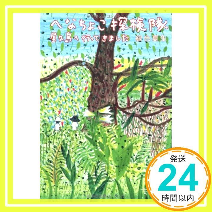 へなちょこ探検隊 屋久島へ行ってきました 幻冬舎文庫 き 3-3 Oct 25 2001 銀色 夏生_03