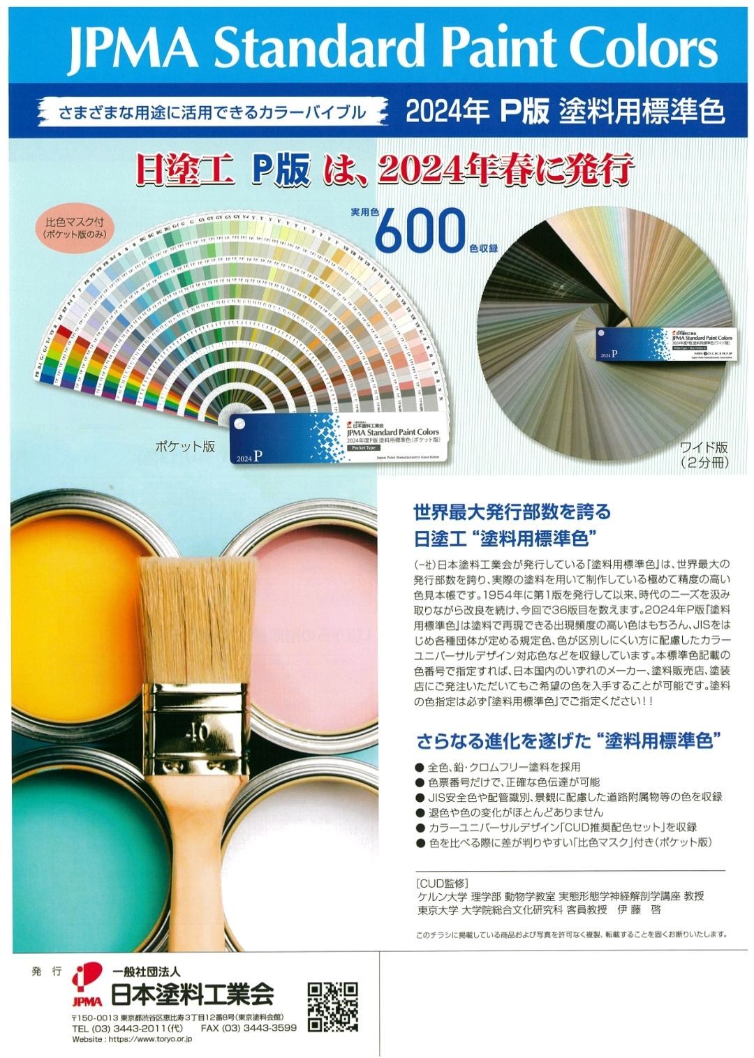 Jpma Code 日塗工色見本帳 2024年 P版 塗料用標準色(ポケット版) JPMA Standard Paint Colors (関西ペイント印字) 塗料 ...