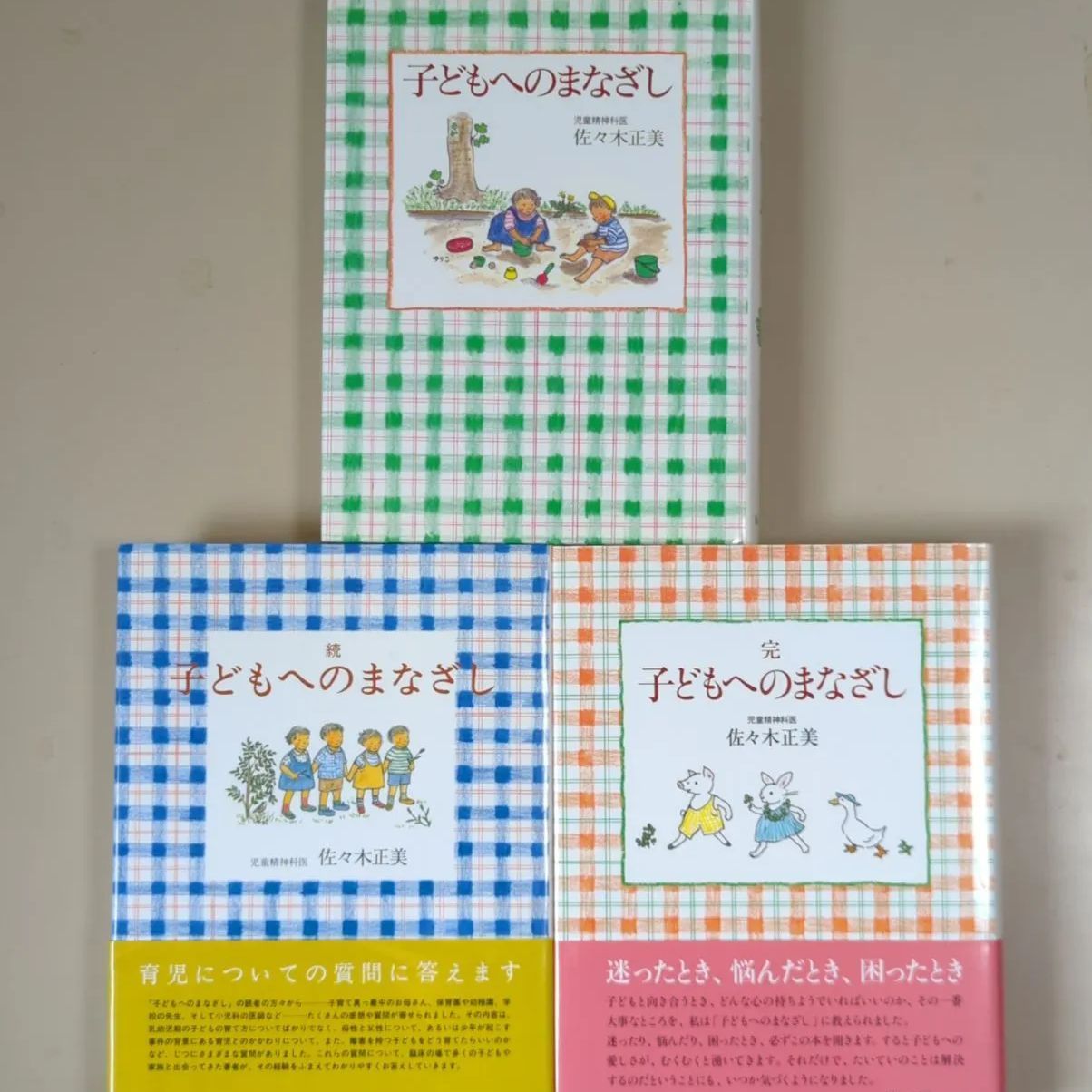 A865「子どもへのまなざし 正・続・完 3冊セット」 佐々木 正美 / 山脇 百合子