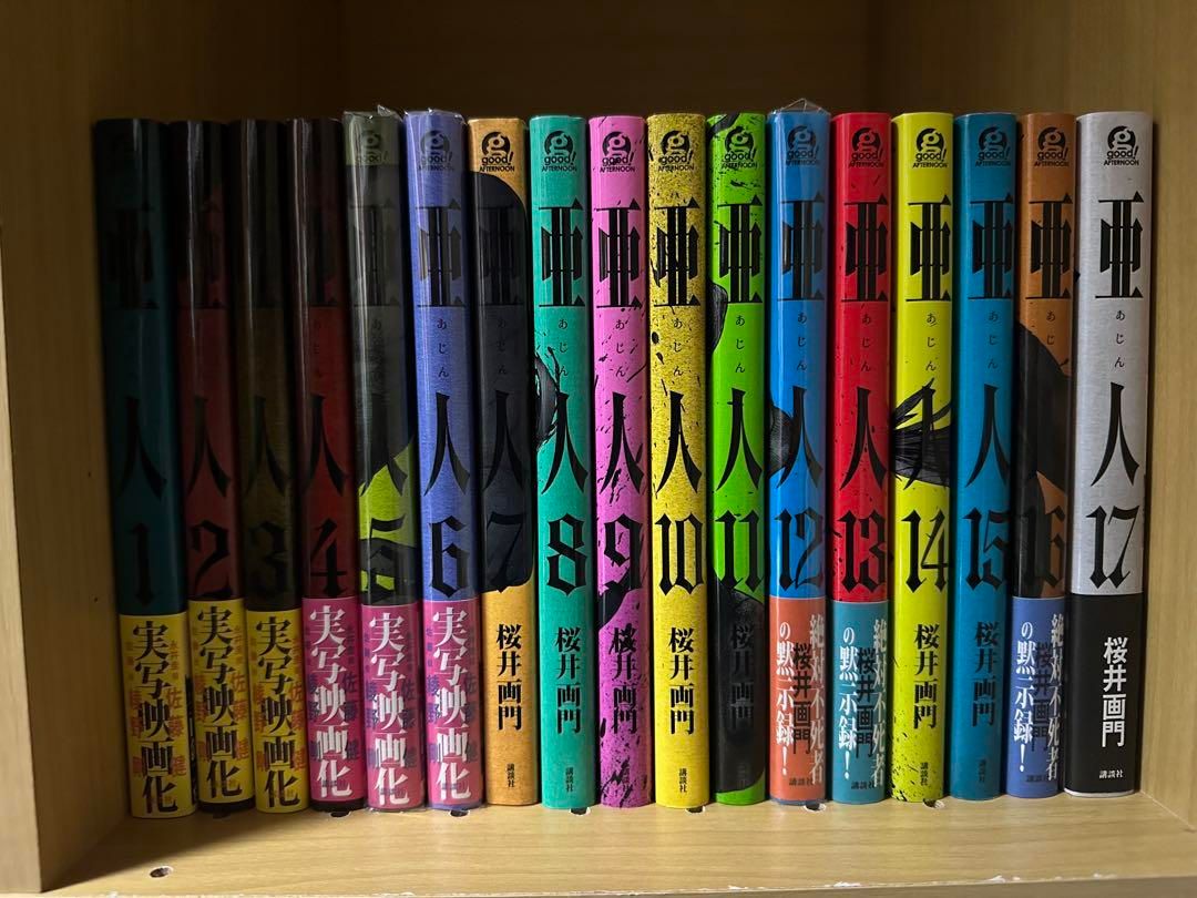 亜人 全巻セット全17巻 全初版 全巻帯付き ほぼチラシ付き 桜井画門