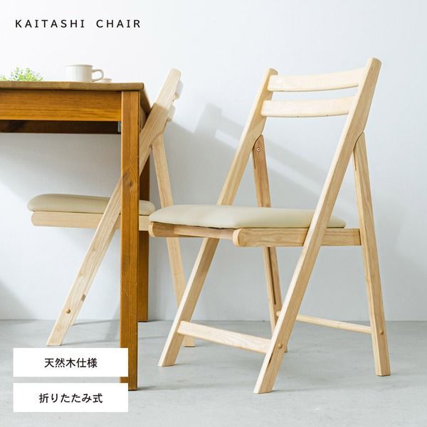 折りたたみ椅子(ナチュラル) イス/チェア/ダイニングチェア/フォールディングチェア/コンパクト/北欧風/木製/天然木/クッション/1人用/背もたれ付き/完成品/N...