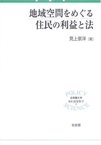 地域空間をめぐる住民の利益と法 立命館大学叢書 政策科学 6