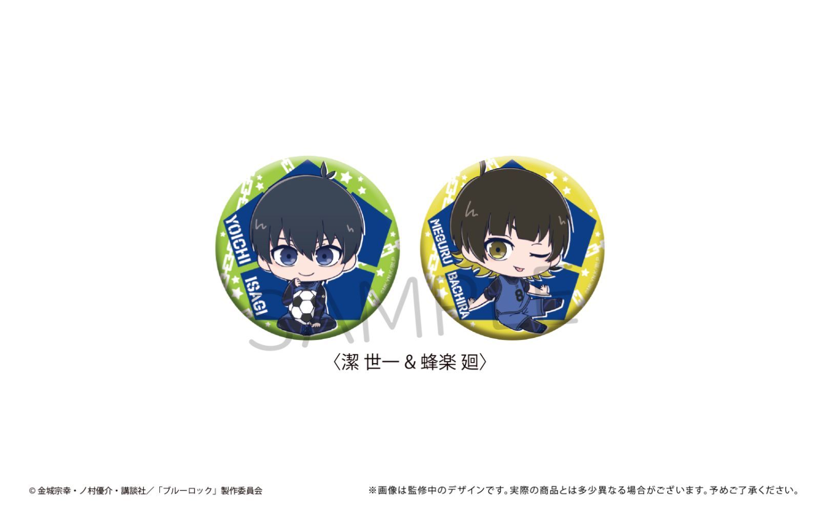新品・公式】ブルーロック ちびキャラ缶バッジセット 潔 世一&蜂
