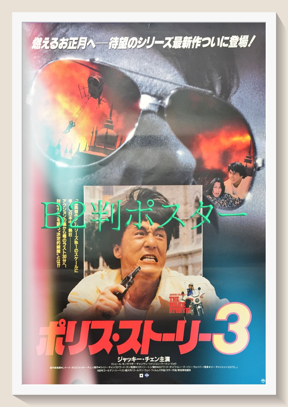 ポリスストーリー3 ジャッキーチェン　香港版ポスター　香港映画 ポリスストーリー3 ジャッキーチェン 香港版ポスター 香港映画 ポリス