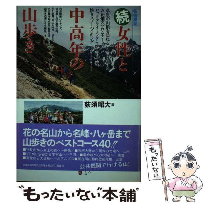 【中古】 名古屋発女性と中高年の山歩き アルプスの名峰からハイキングコースまで/風媒社/荻須昭大 中古】 名古屋発女性と中高年の山歩き 続 / 荻須昭大 / 風媒社