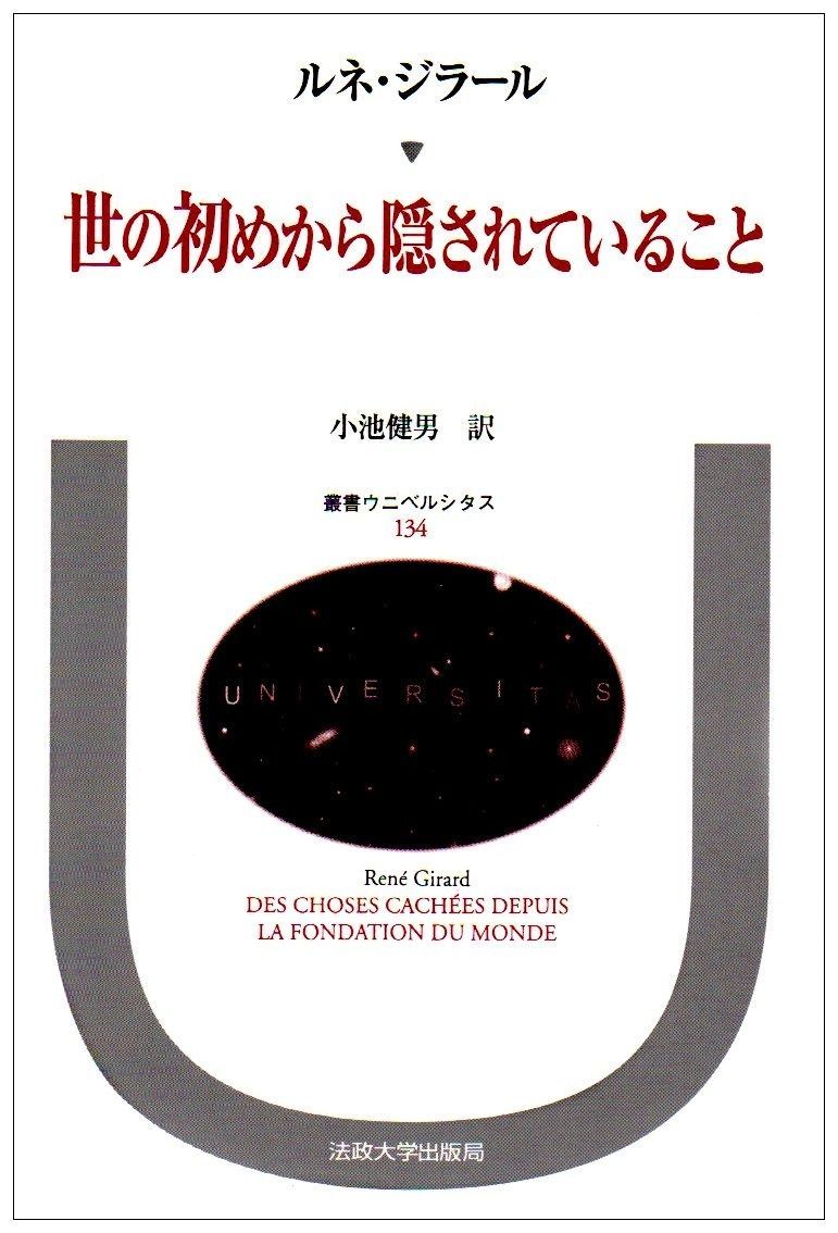 世の初めから隠されていること (叢書・ウニベルシタス) 【公式通販】