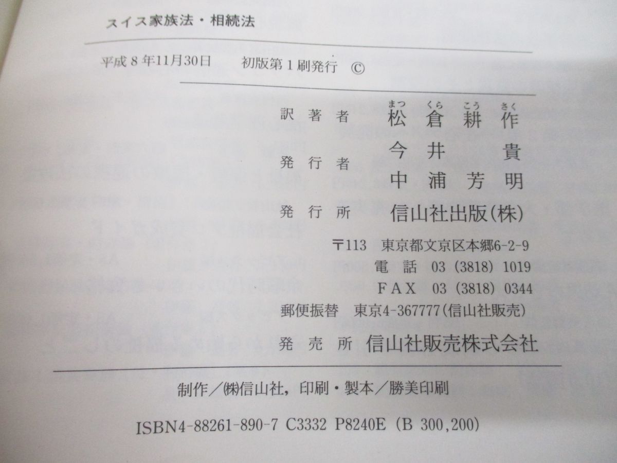 ○01)【同梱不可】スイス家族法・相続法/松倉耕作/信山社/平成8年発行/A - メルカリ