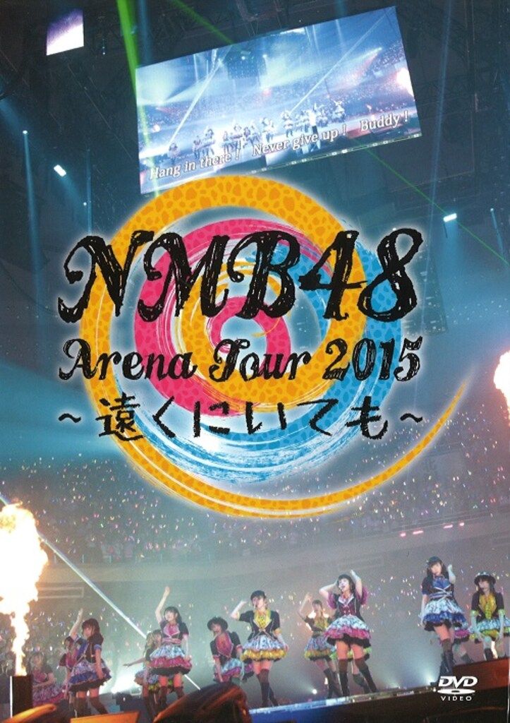 D3 NMB48/Arena Tour 2015～遠くにいても～〈8枚組〉 Amazon.co.jp: NMB48 Arena Tour 2015 ~遠くにいても~ [Blu-ray
