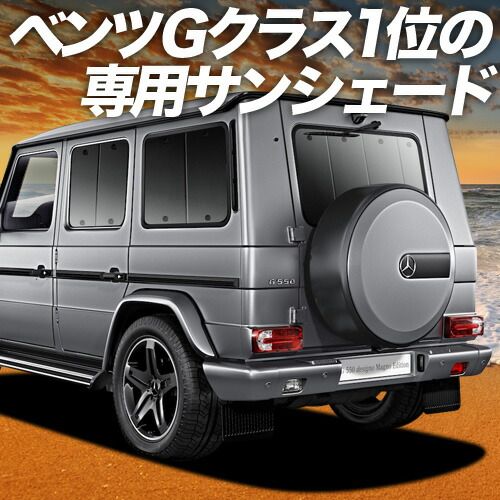 ベンツ Gクラス W463型 サンシェード カーテン 車中泊 グッズ リア ゲレンデ G350d G550 AMG G63 車用カーテン カーフィルム カーシェード サイド セット フロント 日除け