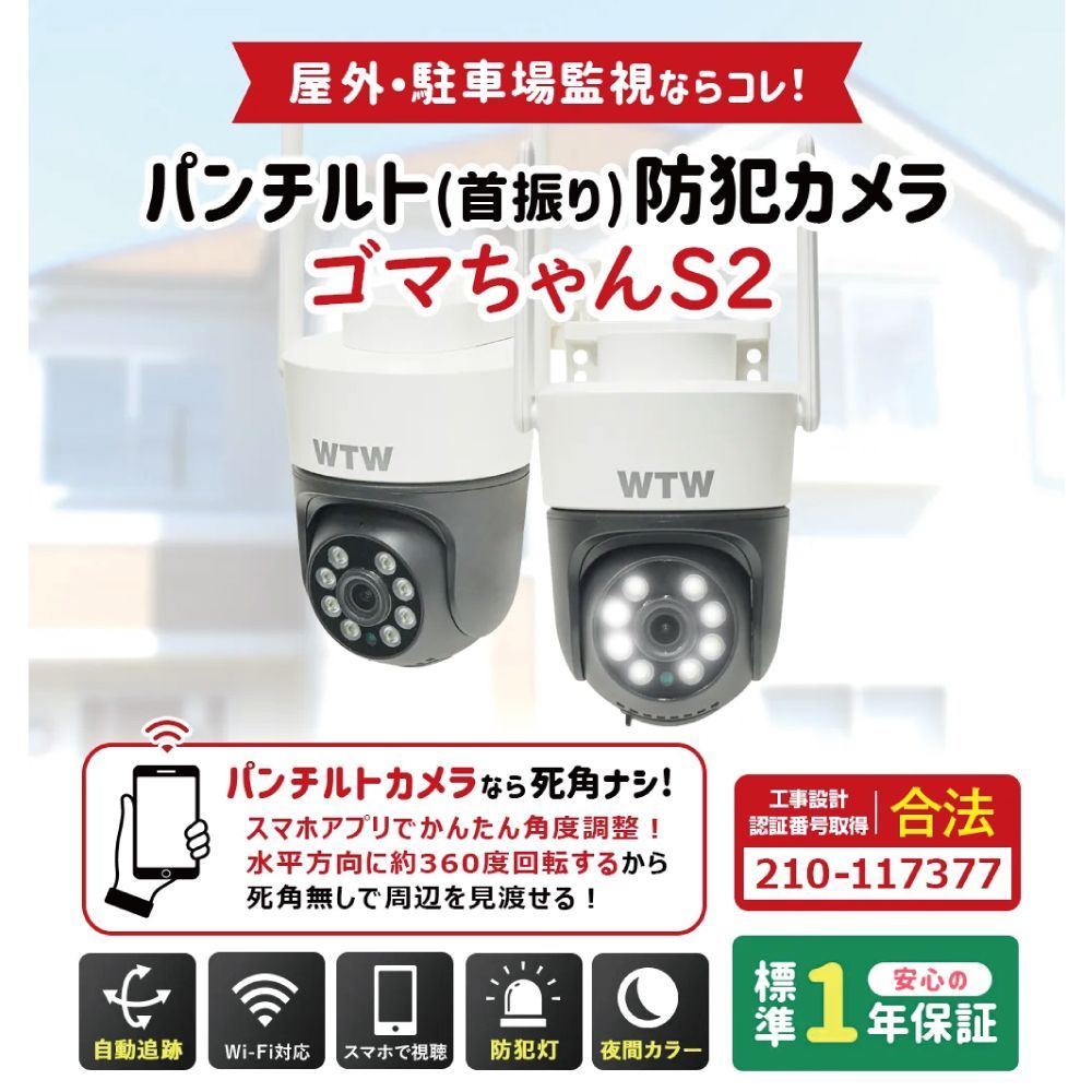 塚本無線♡ゴマちゃん2 防犯カメラ Wi-Fi 防犯灯カメラ ゴマちゃん2 アンテナ内蔵 夜間カラー PTZ