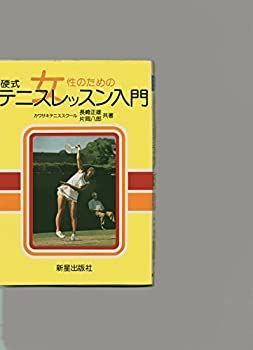 【中古】女性のための硬式テニスレッスン入門
