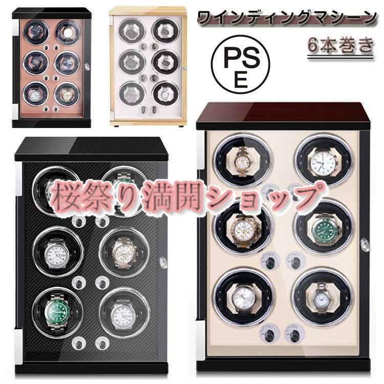 ワインディングマシーン 6本巻 LEDライト搭載 立ち型 自動巻き時計用 静音 ワインディングマシン 腕時計 時計収納 腕時計ケー