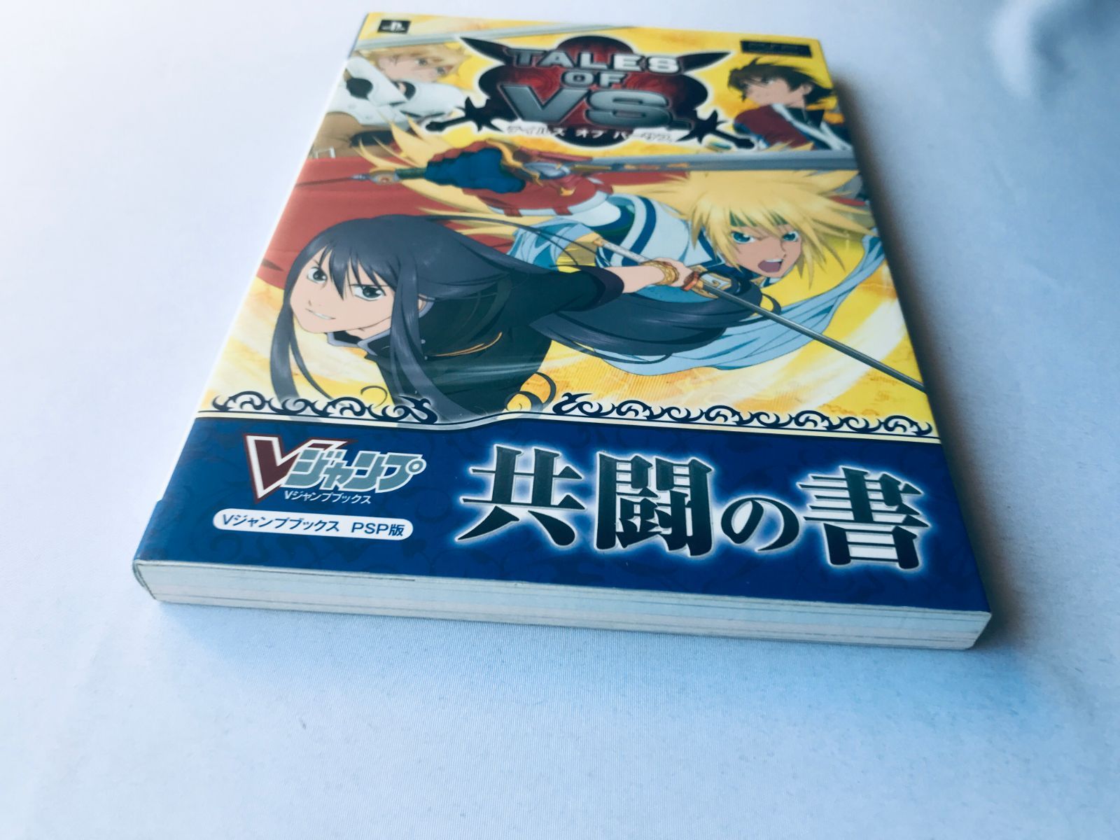 テイルズ オブ バーサス 共闘の書 PSP 攻略本 ガイド ブック Tales of 