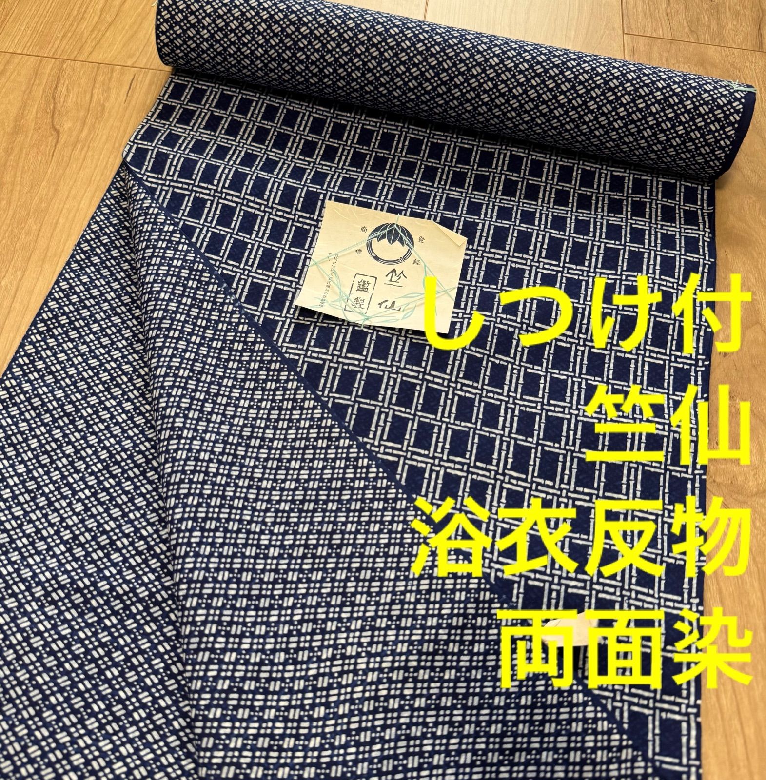 超美品　浴衣　竺仙　反物　両面本染　注染　型染　濃紺　コーマ　シンプル 新品 未使用品 しつけ付 浴衣 竺仙 反物 両面本染 注染 型染